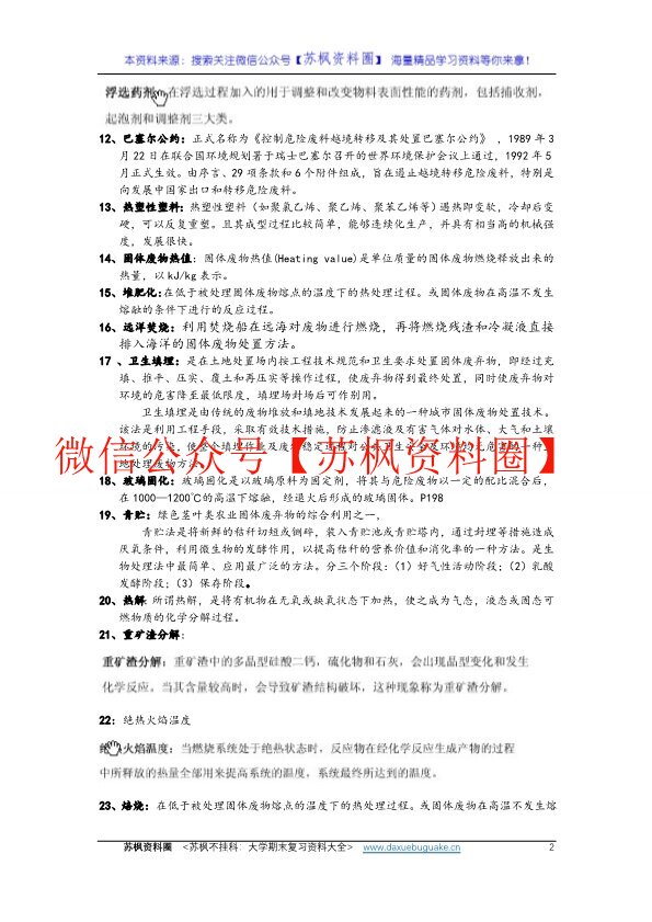 固体废物处理与处置